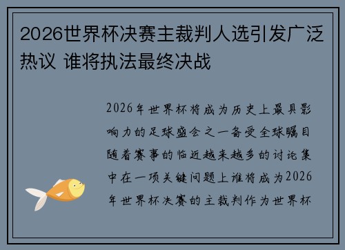 2026世界杯决赛主裁判人选引发广泛热议 谁将执法最终决战 2026世界杯决赛主裁判人选引发广泛热议 谁将执法最终决战