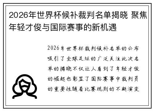 2026年世界杯候补裁判名单揭晓 聚焦年轻才俊与国际赛事的新机遇 2026年世界杯候补裁判名单揭晓 聚焦年轻才俊与国际赛事的新机遇