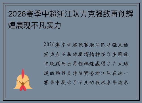 2026赛季中超浙江队力克强敌再创辉煌展现不凡实力