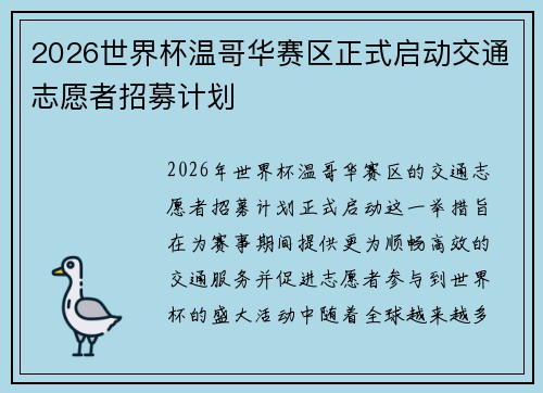 2026世界杯温哥华赛区正式启动交通志愿者招募计划 2026世界杯温哥华赛区正式启动交通志愿者招募计划