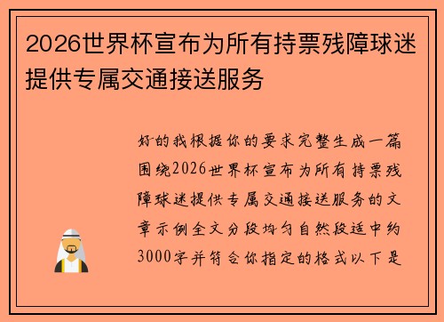 2026世界杯宣布为所有持票残障球迷提供专属交通接送服务