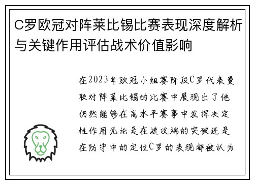 C罗欧冠对阵莱比锡比赛表现深度解析与关键作用评估战术价值影响