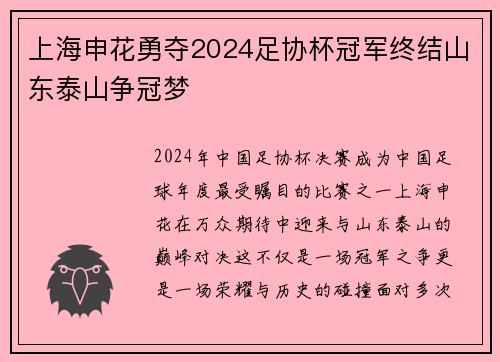 上海申花勇夺2024足协杯冠军终结山东泰山争冠梦