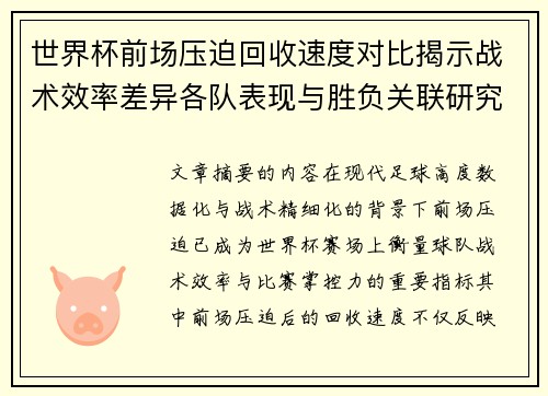世界杯前场压迫回收速度对比揭示战术效率差异各队表现与胜负关联研究 世界杯前场压迫回收速度对比揭示战术效率差异各队表现与胜负关联研究
