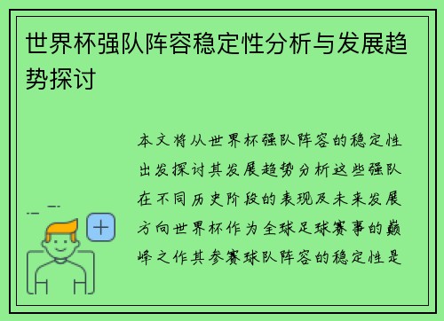 世界杯强队阵容稳定性分析与发展趋势探讨 世界杯强队阵容稳定性分析与发展趋势探讨