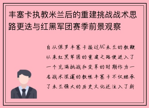 丰塞卡执教米兰后的重建挑战战术思路更迭与红黑军团赛季前景观察 丰塞卡执教米兰后的重建挑战战术思路更迭与红黑军团赛季前景观察