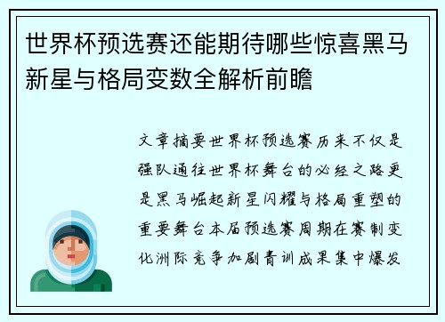 世界杯预选赛还能期待哪些惊喜黑马新星与格局变数全解析前瞻