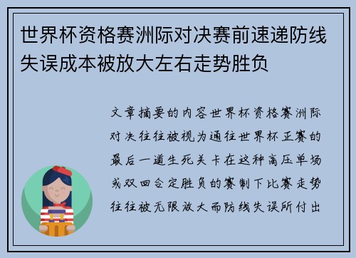 世界杯资格赛洲际对决赛前速递防线失误成本被放大左右走势胜负