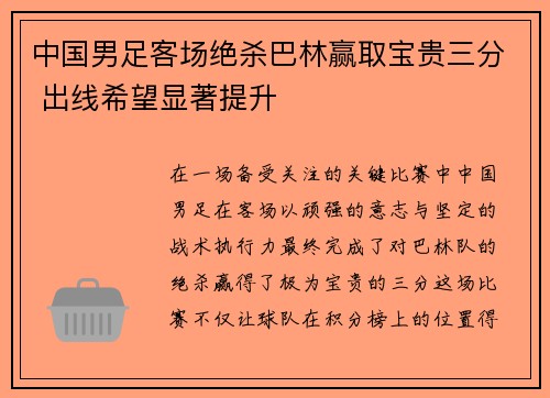 中国男足客场绝杀巴林赢取宝贵三分 出线希望显著提升