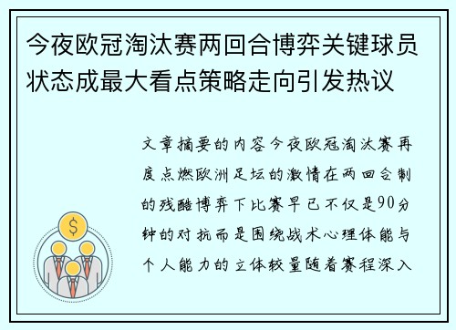 今夜欧冠淘汰赛两回合博弈关键球员状态成最大看点策略走向引发热议 今夜欧冠淘汰赛两回合博弈关键球员状态成最大看点策略走向引发热议
