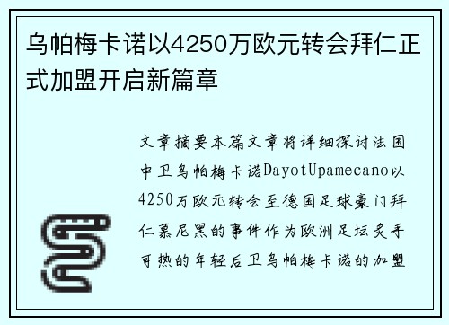 乌帕梅卡诺以4250万欧元转会拜仁正式加盟开启新篇章