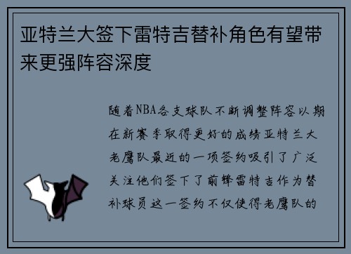 亚特兰大签下雷特吉替补角色有望带来更强阵容深度 亚特兰大签下雷特吉替补角色有望带来更强阵容深度