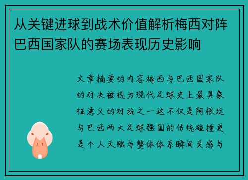 从关键进球到战术价值解析梅西对阵巴西国家队的赛场表现历史影响 从关键进球到战术价值解析梅西对阵巴西国家队的赛场表现历史影响