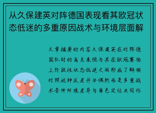 从久保建英对阵德国表现看其欧冠状态低迷的多重原因战术与环境层面解析 从久保建英对阵德国表现看其欧冠状态低迷的多重原因战术与环境层面解析