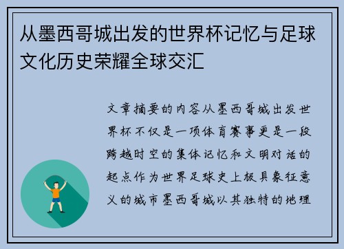 从墨西哥城出发的世界杯记忆与足球文化历史荣耀全球交汇