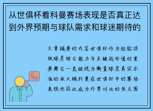 从世俱杯看科曼赛场表现是否真正达到外界预期与球队需求和球迷期待的差距分析