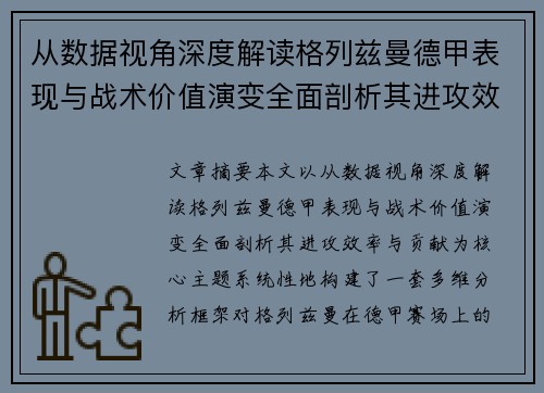 从数据视角深度解读格列兹曼德甲表现与战术价值演变全面剖析其进攻效率与贡献 从数据视角深度解读格列兹曼德甲表现与战术价值演变全面剖析其进攻效率与贡献