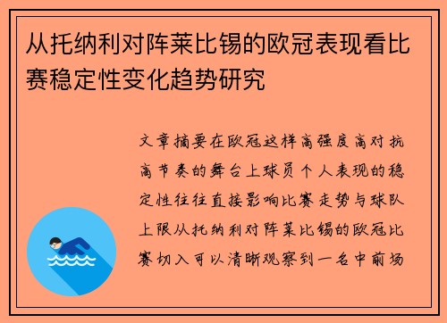 从托纳利对阵莱比锡的欧冠表现看比赛稳定性变化趋势研究