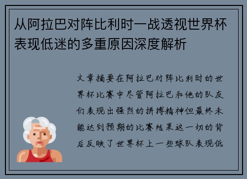 从阿拉巴对阵比利时一战透视世界杯表现低迷的多重原因深度解析 从阿拉巴对阵比利时一战透视世界杯表现低迷的多重原因深度解析
