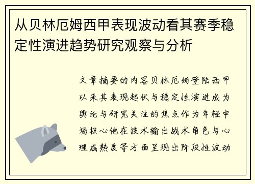 从贝林厄姆西甲表现波动看其赛季稳定性演进趋势研究观察与分析 从贝林厄姆西甲表现波动看其赛季稳定性演进趋势研究观察与分析