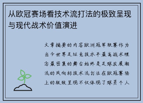 从欧冠赛场看技术流打法的极致呈现与现代战术价值演进 从欧冠赛场看技术流打法的极致呈现与现代战术价值演进