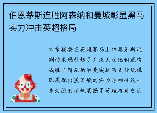 伯恩茅斯连胜阿森纳和曼城彰显黑马实力冲击英超格局