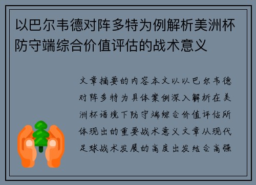 以巴尔韦德对阵多特为例解析美洲杯防守端综合价值评估的战术意义 以巴尔韦德对阵多特为例解析美洲杯防守端综合价值评估的战术意义