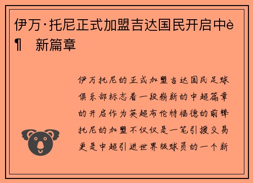 伊万·托尼正式加盟吉达国民开启中超新篇章 伊万·托尼正式加盟吉达国民开启中超新篇章