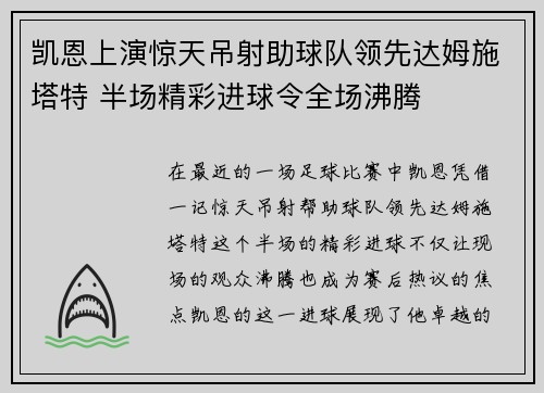 凯恩上演惊天吊射助球队领先达姆施塔特 半场精彩进球令全场沸腾 凯恩上演惊天吊射助球队领先达姆施塔特 半场精彩进球令全场沸腾