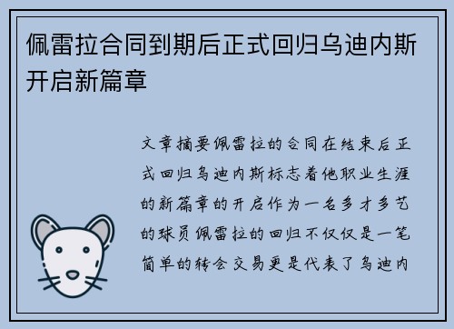 佩雷拉合同到期后正式回归乌迪内斯开启新篇章 佩雷拉合同到期后正式回归乌迪内斯开启新篇章