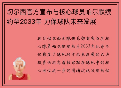 切尔西官方宣布与核心球员帕尔默续约至2033年 力保球队未来发展 切尔西官方宣布与核心球员帕尔默续约至2033年 力保球队未来发展