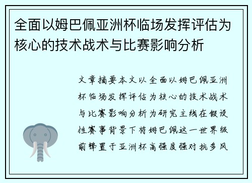 全面以姆巴佩亚洲杯临场发挥评估为核心的技术战术与比赛影响分析