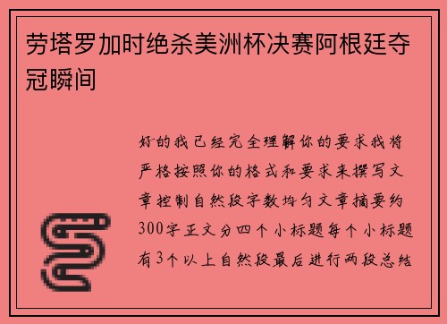 劳塔罗加时绝杀美洲杯决赛阿根廷夺冠瞬间 劳塔罗加时绝杀美洲杯决赛阿根廷夺冠瞬间
