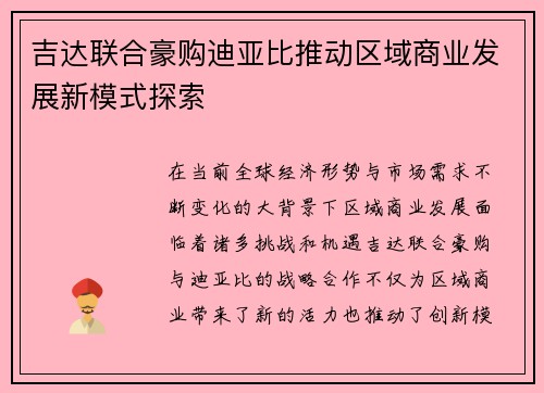 吉达联合豪购迪亚比推动区域商业发展新模式探索 吉达联合豪购迪亚比推动区域商业发展新模式探索
