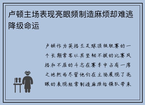 卢顿主场表现亮眼频制造麻烦却难逃降级命运 卢顿主场表现亮眼频制造麻烦却难逃降级命运