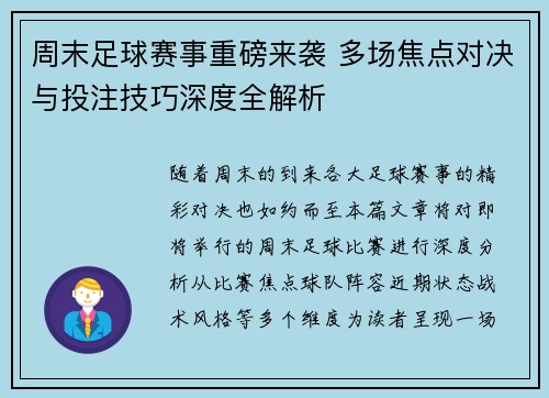 周末足球赛事重磅来袭 多场焦点对决与投注技巧深度全解析
