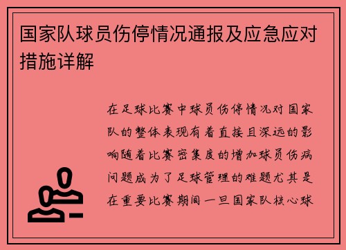 国家队球员伤停情况通报及应急应对措施详解 国家队球员伤停情况通报及应急应对措施详解