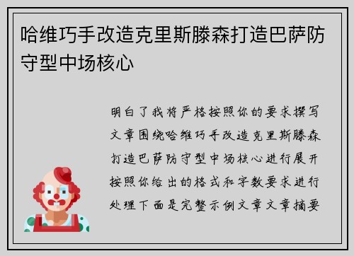 哈维巧手改造克里斯滕森打造巴萨防守型中场核心
