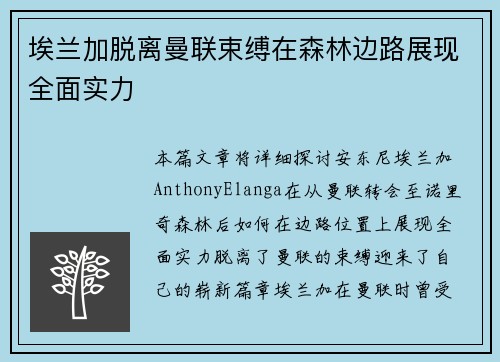 埃兰加脱离曼联束缚在森林边路展现全面实力 埃兰加脱离曼联束缚在森林边路展现全面实力