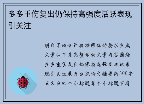 多多重伤复出仍保持高强度活跃表现引关注