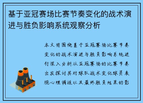 基于亚冠赛场比赛节奏变化的战术演进与胜负影响系统观察分析 基于亚冠赛场比赛节奏变化的战术演进与胜负影响系统观察分析