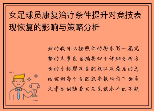 女足球员康复治疗条件提升对竞技表现恢复的影响与策略分析 女足球员康复治疗条件提升对竞技表现恢复的影响与策略分析