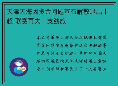 天津天海因资金问题宣布解散退出中超 联赛再失一支劲旅