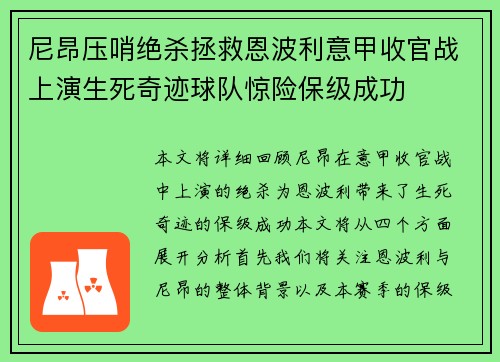 尼昂压哨绝杀拯救恩波利意甲收官战上演生死奇迹球队惊险保级成功 尼昂压哨绝杀拯救恩波利意甲收官战上演生死奇迹球队惊险保级成功