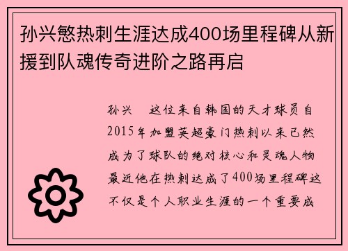 孙兴慜热刺生涯达成400场里程碑从新援到队魂传奇进阶之路再启 孙兴慜热刺生涯达成400场里程碑从新援到队魂传奇进阶之路再启