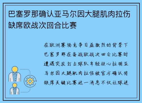 巴塞罗那确认亚马尔因大腿肌肉拉伤缺席欧战次回合比赛 巴塞罗那确认亚马尔因大腿肌肉拉伤缺席欧战次回合比赛