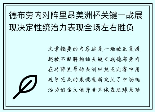 德布劳内对阵里昂美洲杯关键一战展现决定性统治力表现全场左右胜负 德布劳内对阵里昂美洲杯关键一战展现决定性统治力表现全场左右胜负