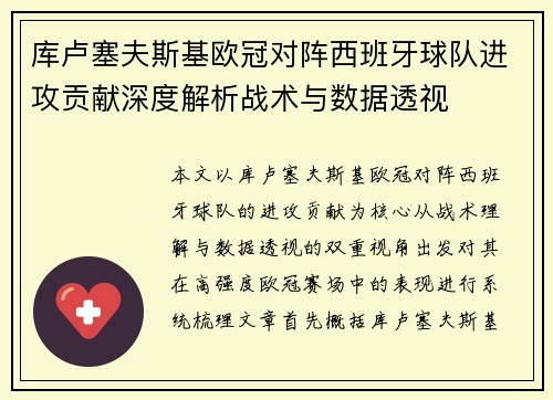 库卢塞夫斯基欧冠对阵西班牙球队进攻贡献深度解析战术与数据透视 库卢塞夫斯基欧冠对阵西班牙球队进攻贡献深度解析战术与数据透视