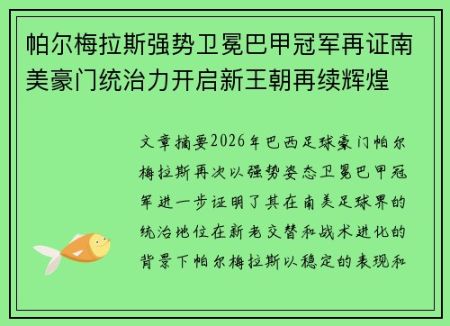 帕尔梅拉斯强势卫冕巴甲冠军再证南美豪门统治力开启新王朝再续辉煌 帕尔梅拉斯强势卫冕巴甲冠军再证南美豪门统治力开启新王朝再续辉煌