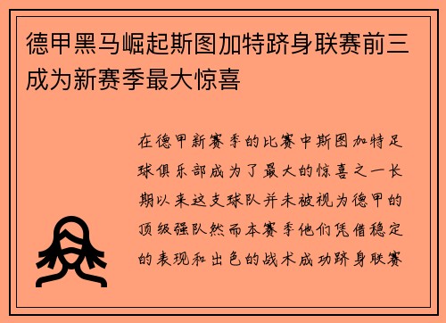 德甲黑马崛起斯图加特跻身联赛前三成为新赛季最大惊喜 德甲黑马崛起斯图加特跻身联赛前三成为新赛季最大惊喜